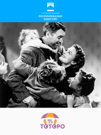 Эта прекрасная жизнь / It’s a Wonderful Life