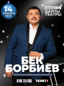 Бек Борбиев г. Манас ш.