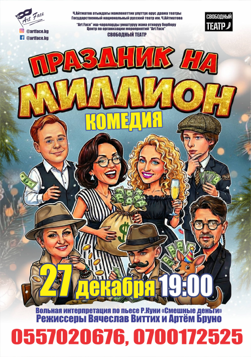 Праздник на миллион