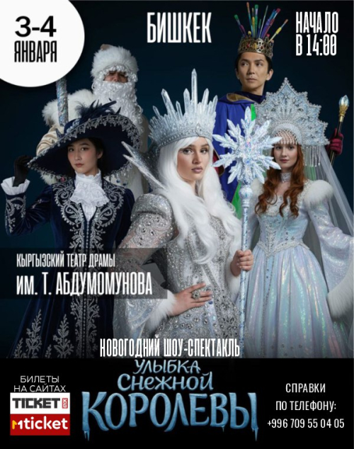 Улыбка Снежной Королевы