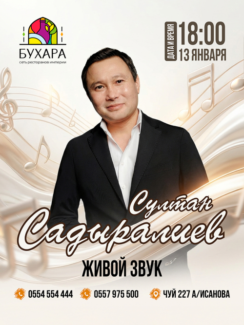 Творческий вечер Султана Садыралиева