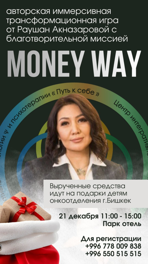 Трансформационная игра от Раушан Акназаровой