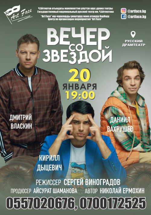 Вечер со звездой