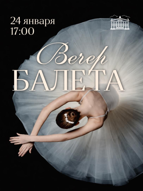 Вечер Балета