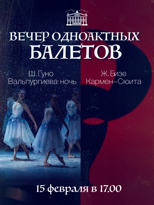 Вечер одноактных балетов