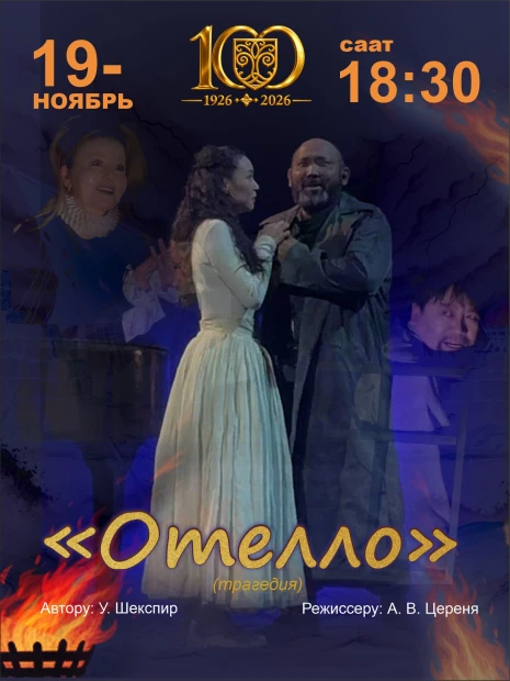 Отелло