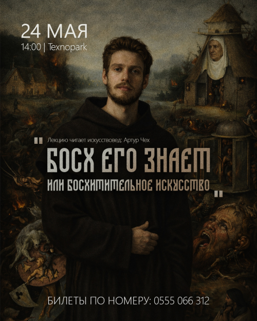 Босх его знает. Или босхительное искусство