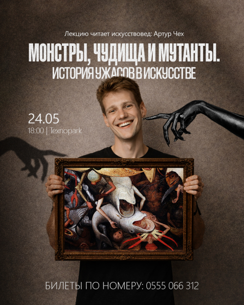 Монстры, чудища и мутанты. История ужасов в искусстве
