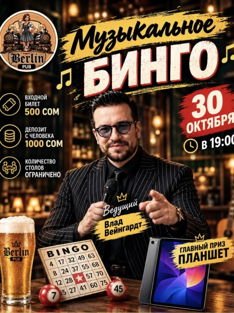 Музыкальное бинго в Berlin Pub