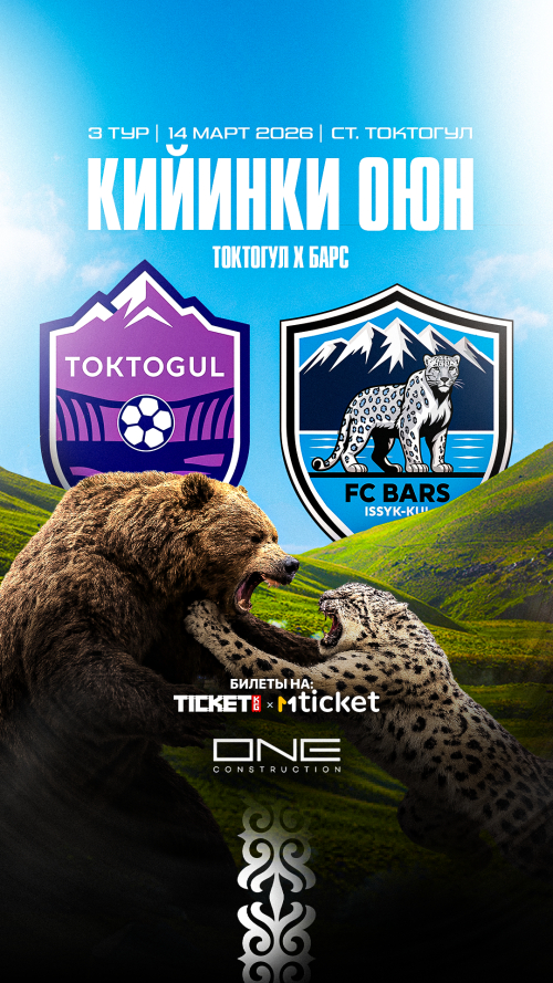 Токтогул vs Барс