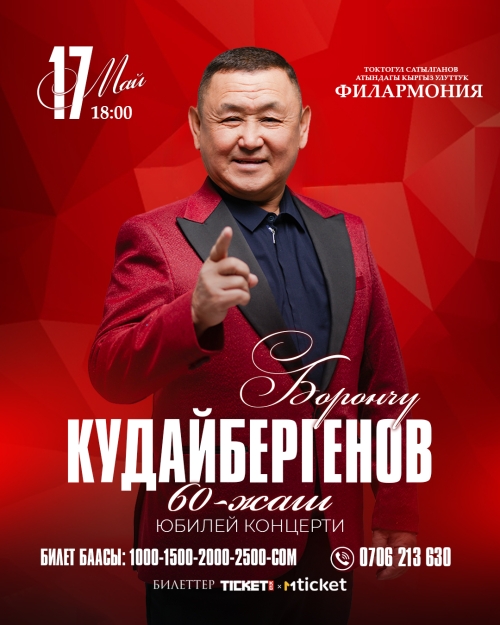Борончу Кудайбергенов 60 жылдык юбилейлик концерт