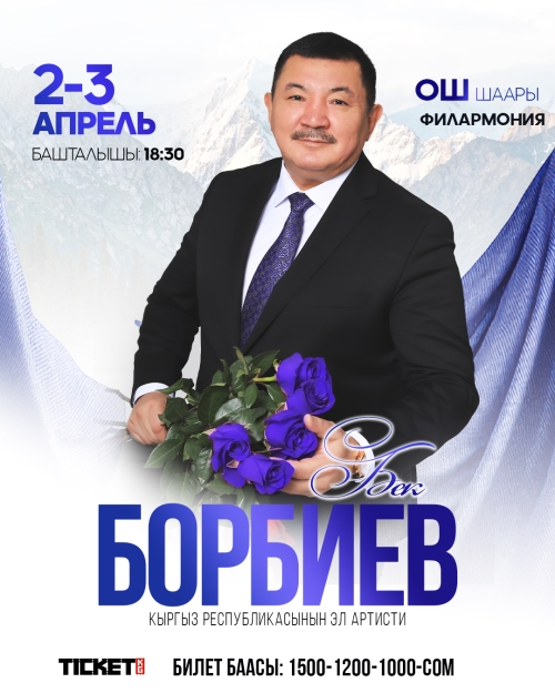 Бек Борбиев Ош