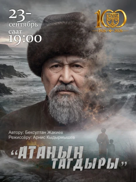 Атанын тагдыры