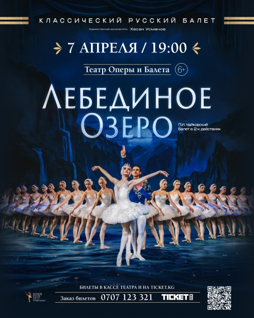 Лебединое озеро