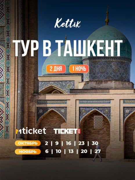 Ташкент