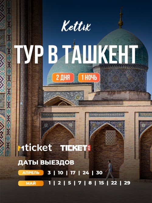 Ташкент