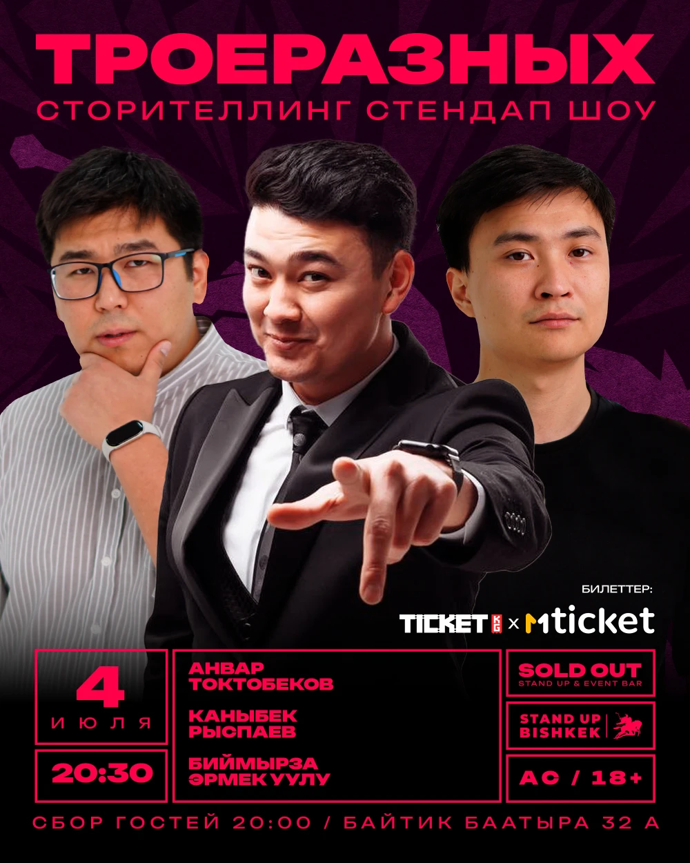 ТроеРазных - Сторителлинг стендап шоу