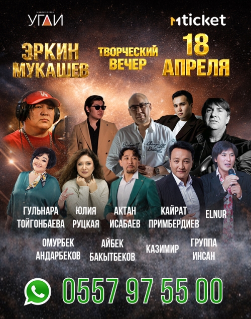 Творческий вечер Эркина Мукашева