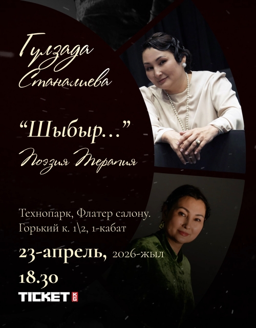 “Шыбыр…” Поэзия терапиясы