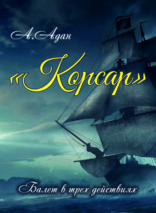 Корсар