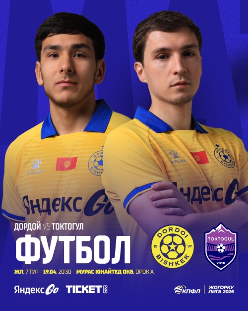 Дордой vs Токтогул