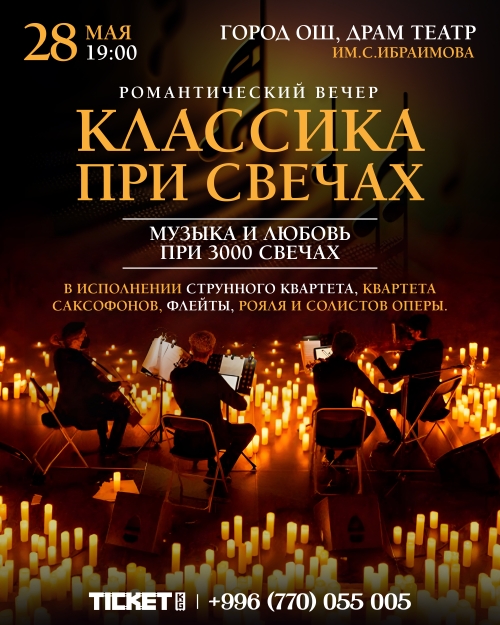 КЛАССИКА ПРИ СВЕЧАХ - ОШ