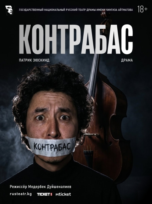 КОНТРАБАС