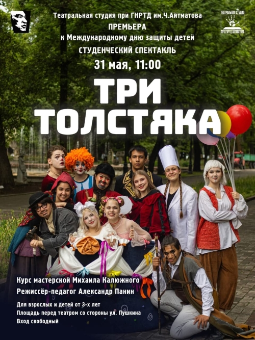 Три толстяка