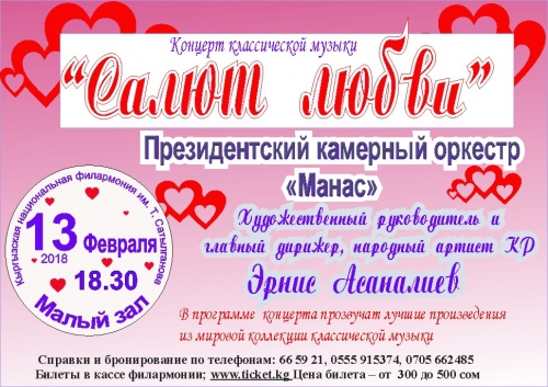 Концерт классической музыки "Салют любви"