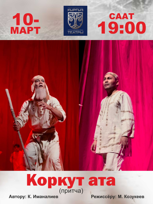 Коркут ата