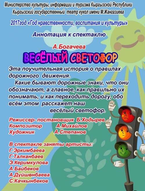 Весёлый светофор