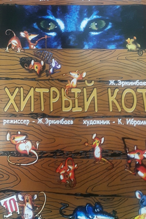 Хитрый кот