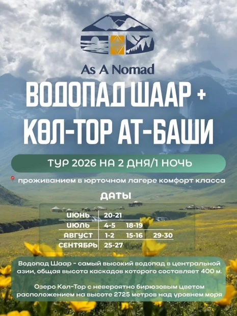 2-дневный тур « Көл-Тор + водопад Шар» (Ат-Башы)