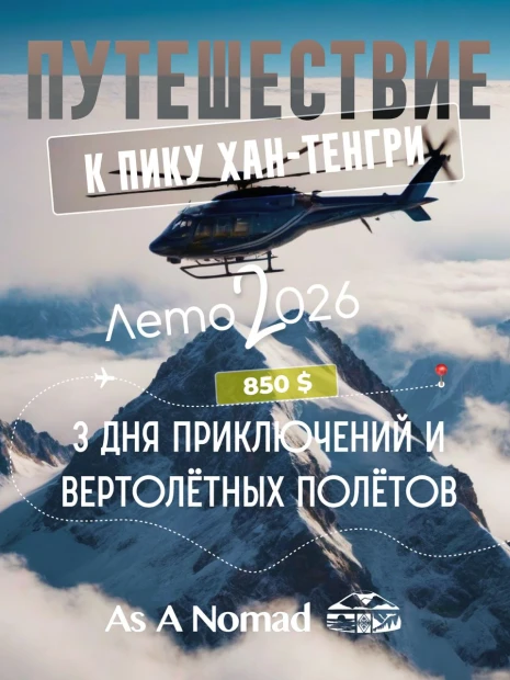 Путешествие к пику Хан-Тенгри