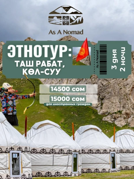 Этнотур: Таш - Рабат  Көл суу
