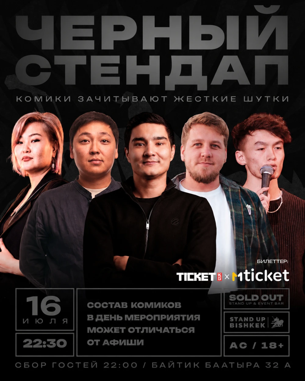 Чёрный стендап