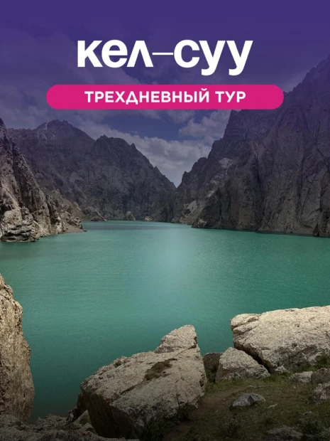 Трехдневный тур в Кел-Суу