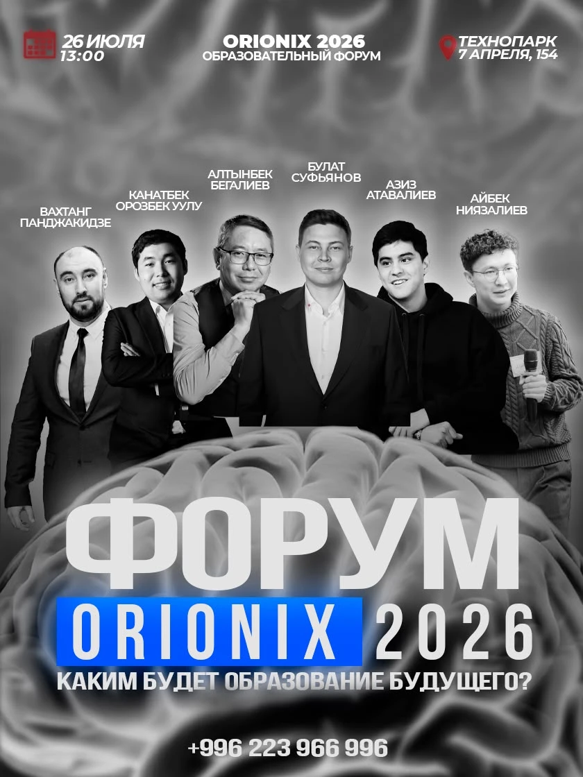 Форум Orionix 2026