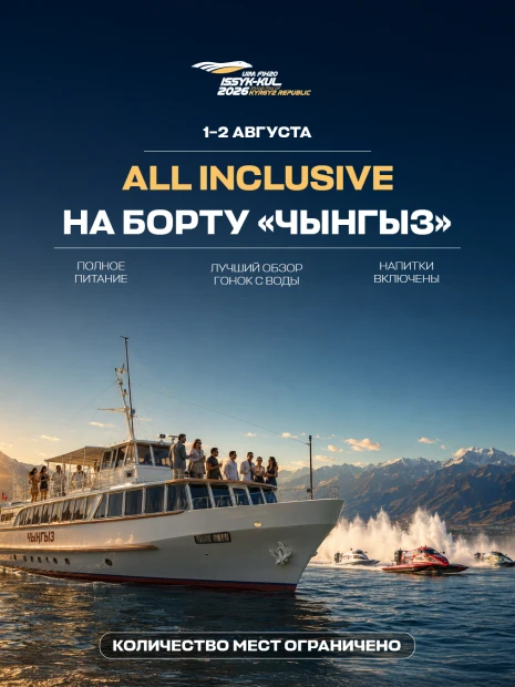 Эксклюзивный пакет «All Inclusive» на теплоходе «Чынгыз»