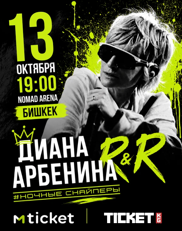 Концерт Диана Арбенина