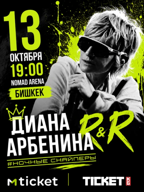 Концерт Диана Арбенина