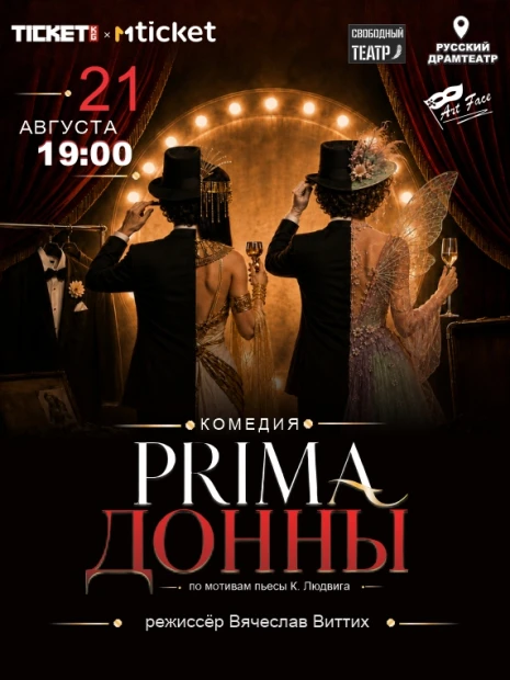 PRIMA ДОННЫ