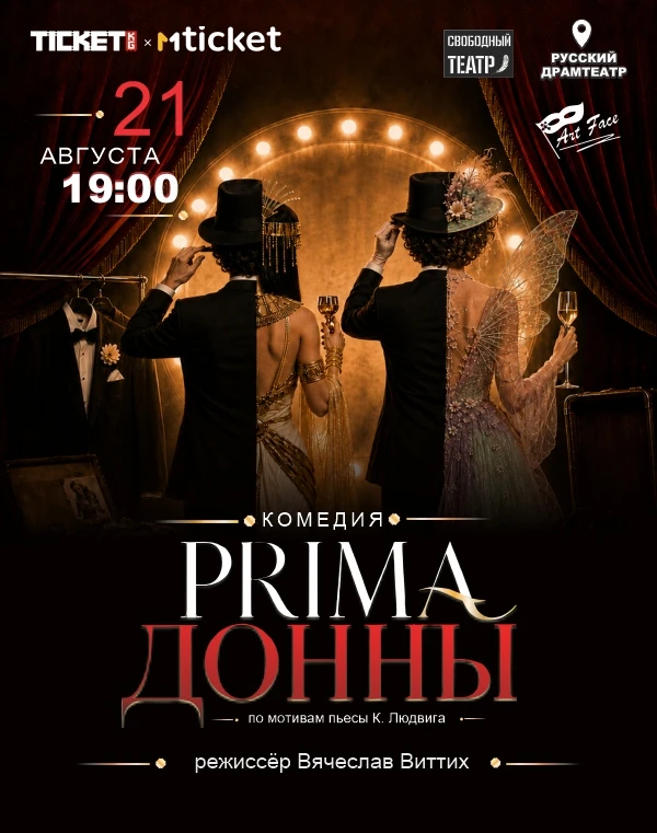 PRIMA ДОННЫ