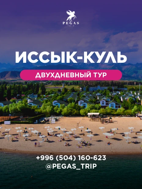 Двудневный тур на Иссык-Куль