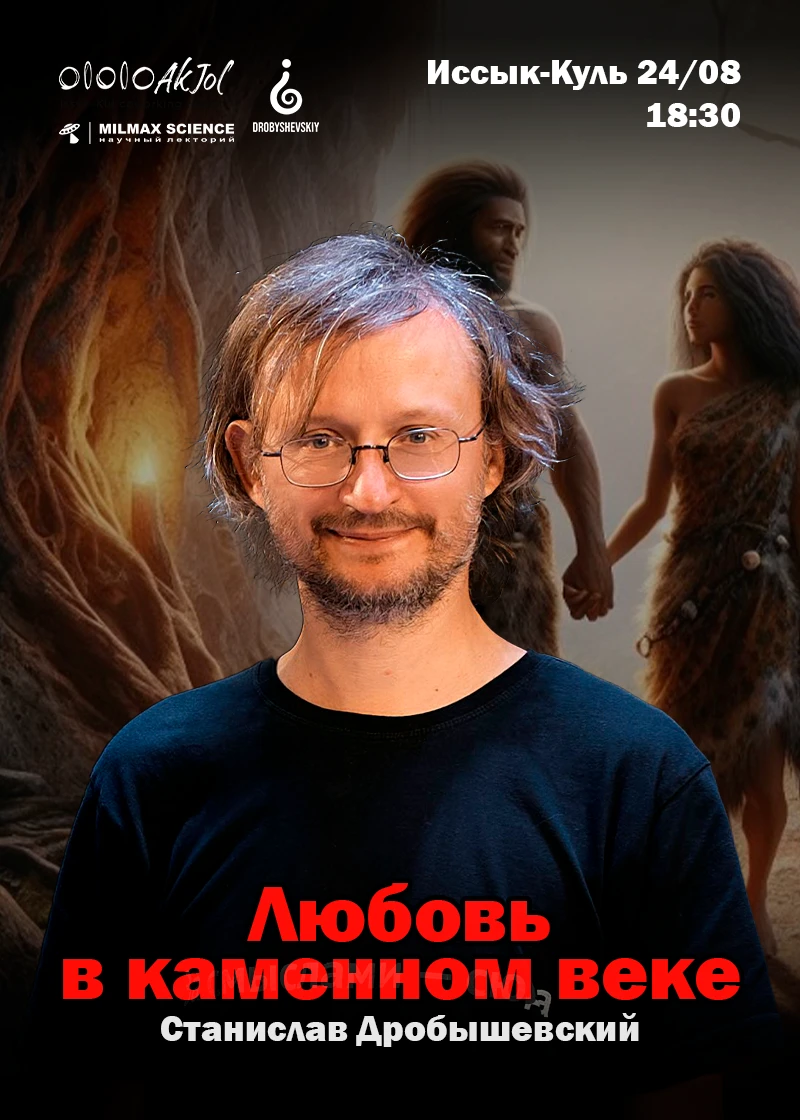 «Любовь в каменном веке» Лекция С.Дробышевский