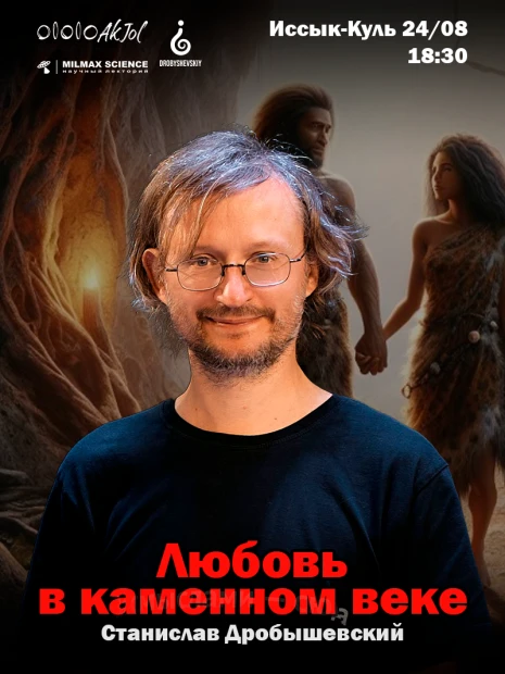 «Любовь в каменном веке» Лекция С.Дробышевский