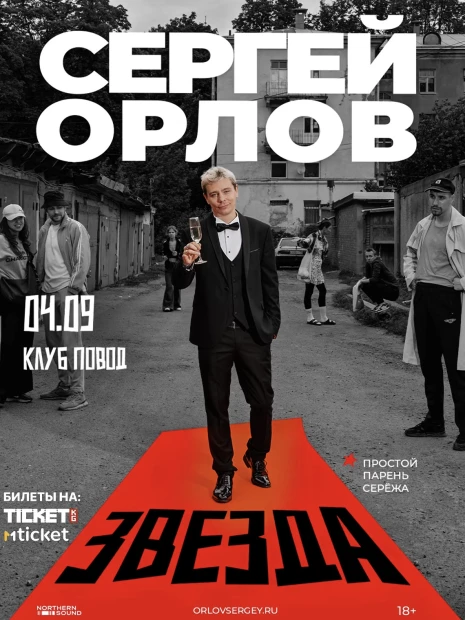 Сергей Орлов
