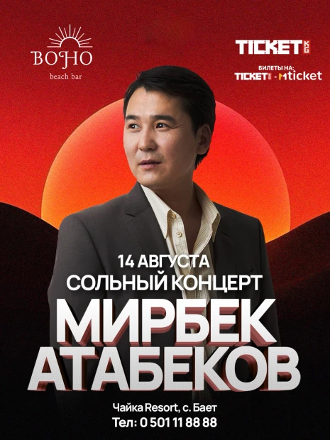 Сольный концерт Мирбек Атабеков