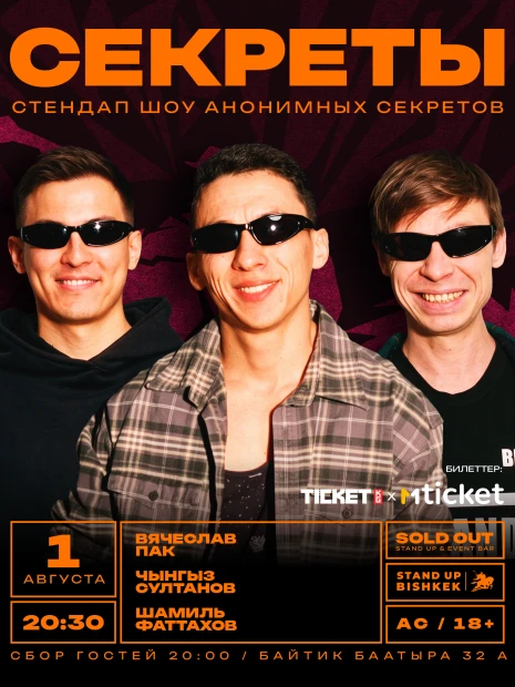 Стенд ап шоу "Секреты"