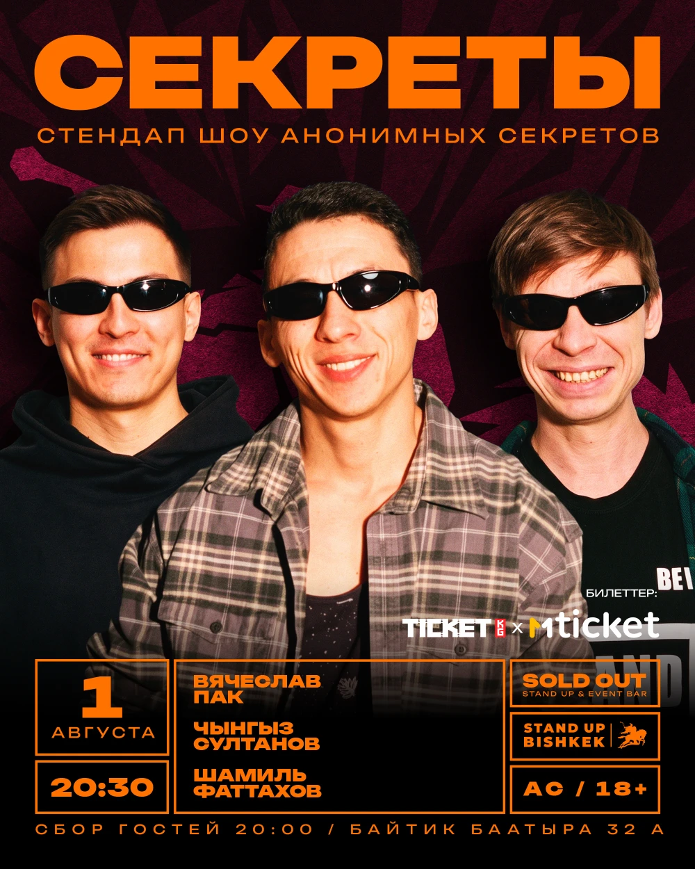 Стенд ап шоу "Секреты"